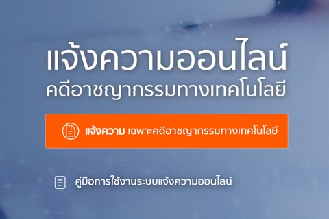 เเจ้งความออนไลน์